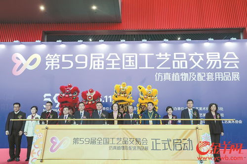 第59屆全國工藝品交易會開幕，廣州迎工美行業盛事