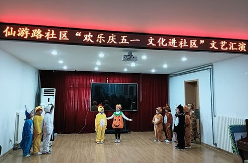 仙游路社區(qū)舉辦“歡樂慶五一”文藝匯演 文化春風(fēng)潤民心